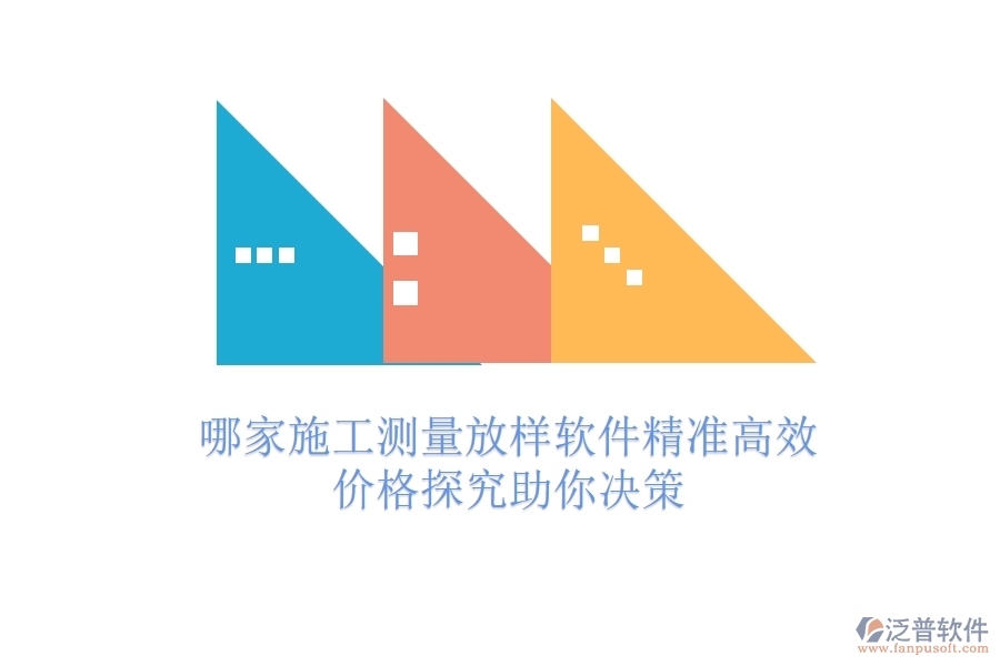 哪家施工測量放樣軟件精準(zhǔn)高效？價(jià)格探究助你決策