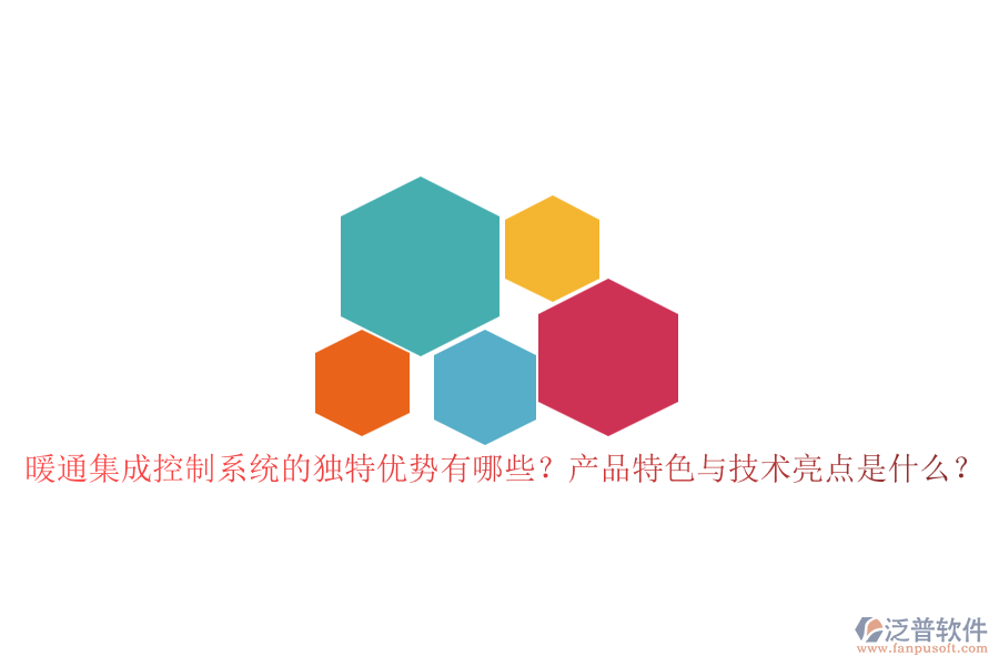 暖通集成控制系統(tǒng)的獨(dú)特優(yōu)勢有哪些？產(chǎn)品特色與技術(shù)亮點(diǎn)是什么？