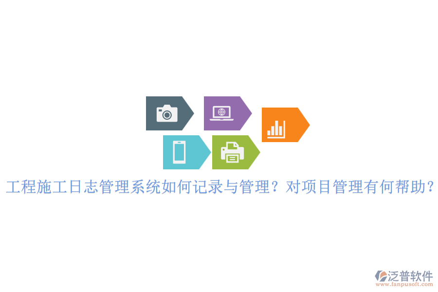 工程施工日志管理系統(tǒng)如何記錄與管理？對(duì)項(xiàng)目管理有何幫助？