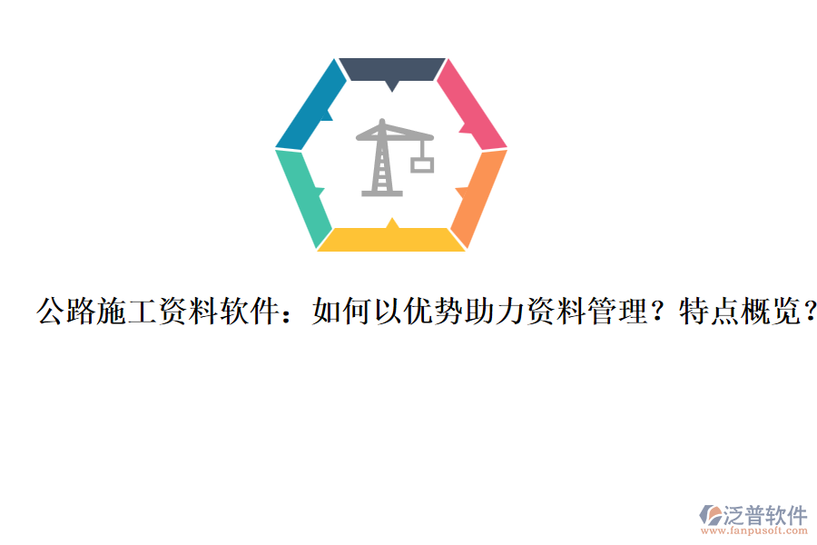公路施工資料軟件：如何以?xún)?yōu)勢(shì)助力資料管理？特點(diǎn)概覽？