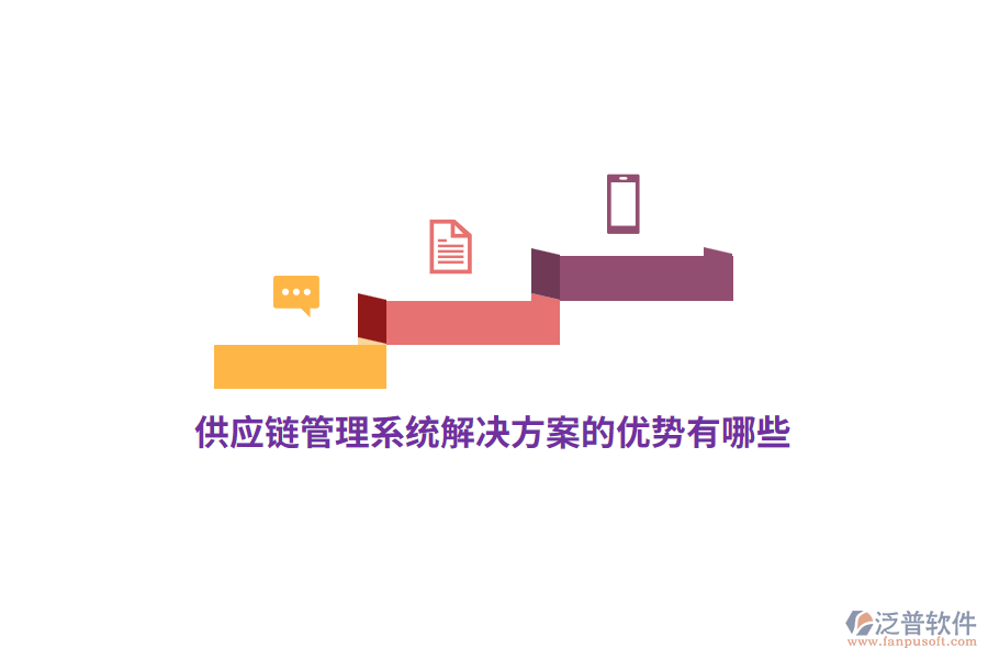 供應(yīng)鏈管理系統(tǒng)解決方案的優(yōu)勢(shì)有哪些?