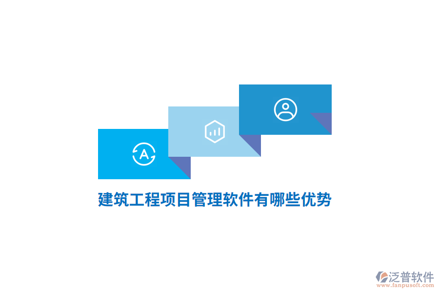 建筑<a href=http://www.alistair-chisholm.com/xm/ target=_blank class=infotextkey>工程項目管理</a>軟件有哪些優(yōu)勢？
