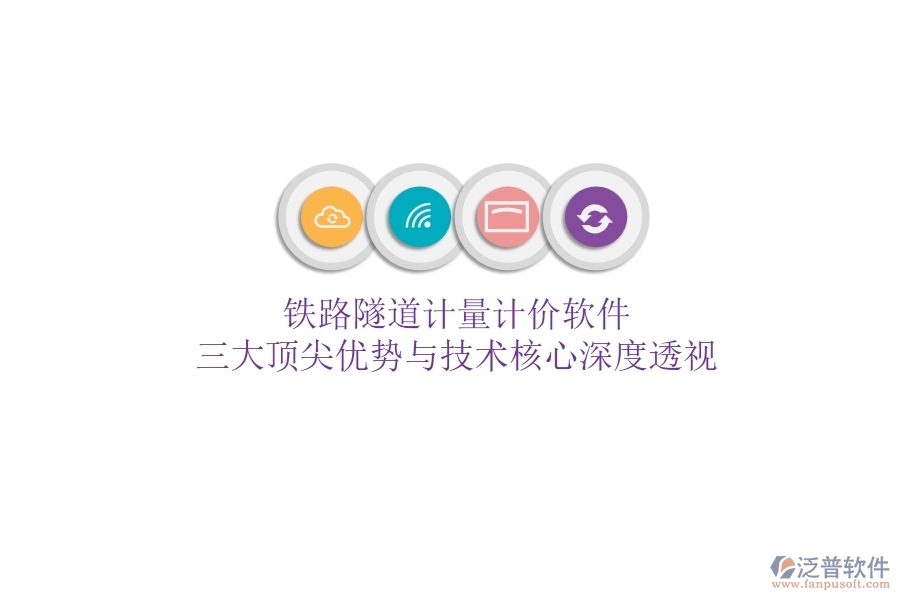 鐵路隧道計量計價軟件：三大頂尖優(yōu)勢與技術(shù)核心深度透視