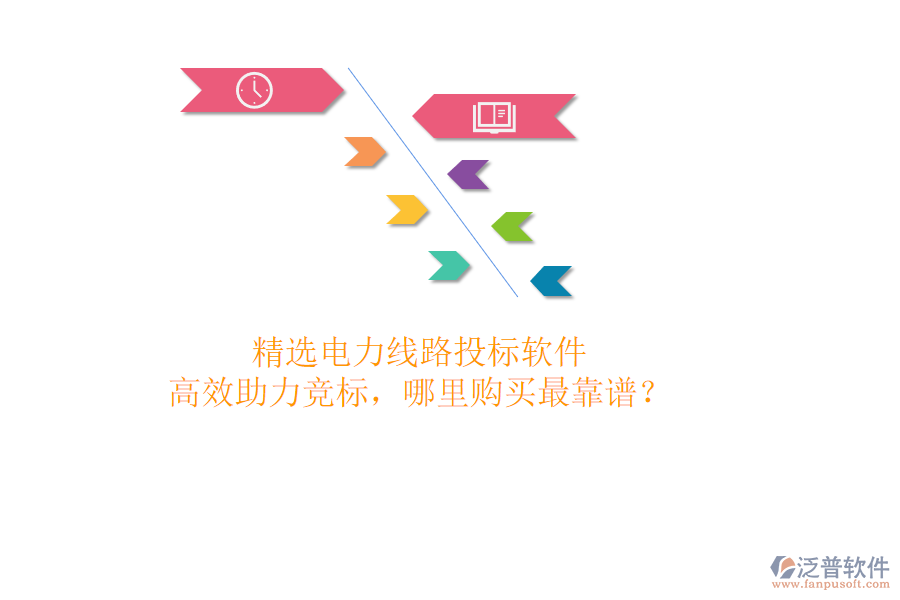 精選電力線路投標(biāo)軟件，高效助力競(jìng)標(biāo)，哪里購買最靠譜？