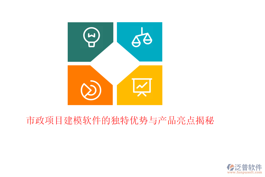市政項(xiàng)目建模軟件的獨(dú)特優(yōu)勢與產(chǎn)品亮點(diǎn)揭秘