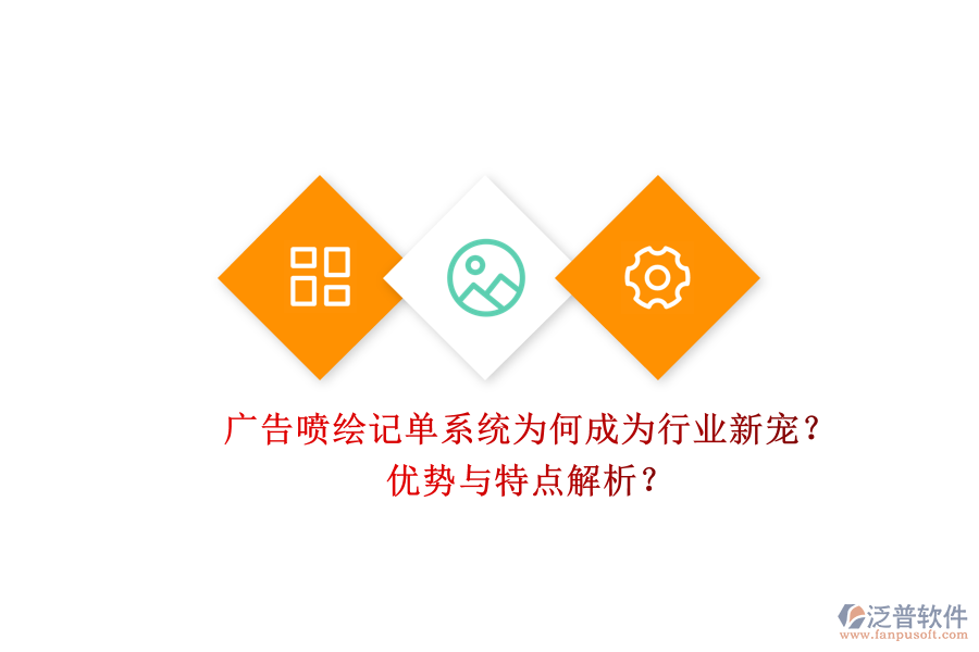 廣告噴繪記單系統(tǒng)為何成為行業(yè)新寵？?jī)?yōu)勢(shì)與特點(diǎn)解析？
