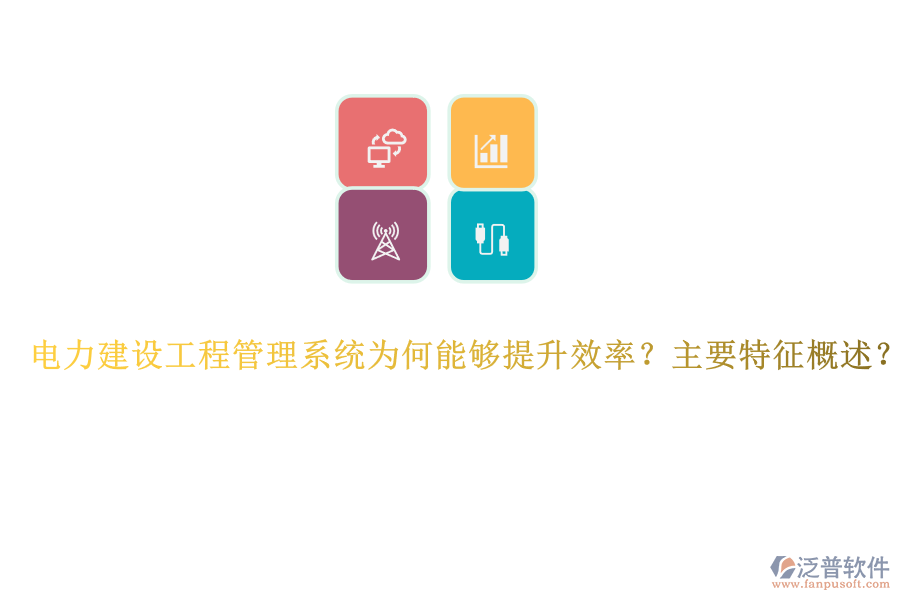 電力建設(shè)工程管理系統(tǒng)為何能夠提升效率？主要特征概述？