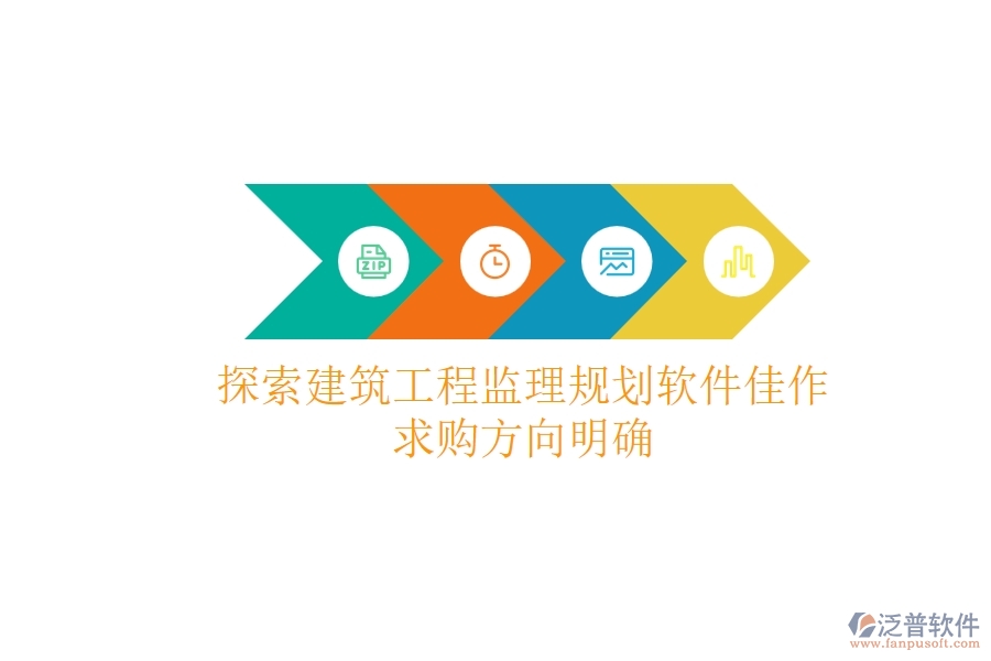探索建筑工程監(jiān)理規(guī)劃軟件佳作，求購方向明確