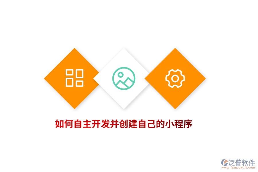 如何自主開發(fā)并創(chuàng)建自己的小程序？