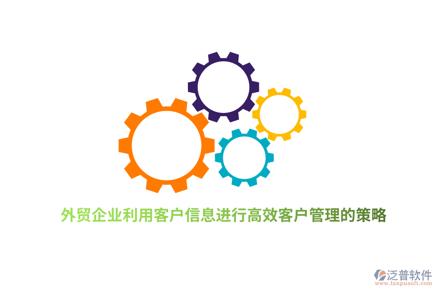 外貿企業(yè)利用客戶信息進行高效客戶管理的策略