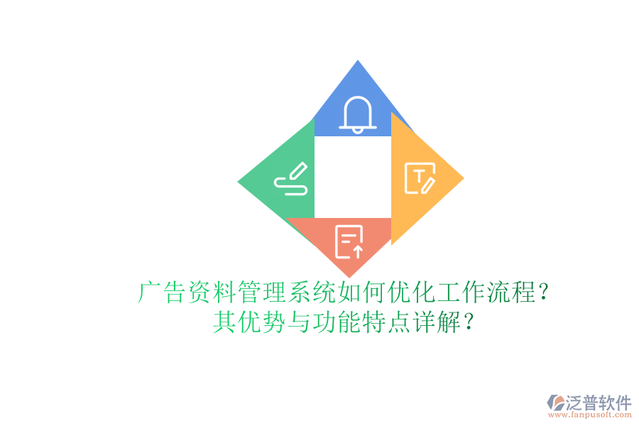 廣告資料管理系統(tǒng)如何優(yōu)化工作流程？其優(yōu)勢(shì)與功能特點(diǎn)詳解？