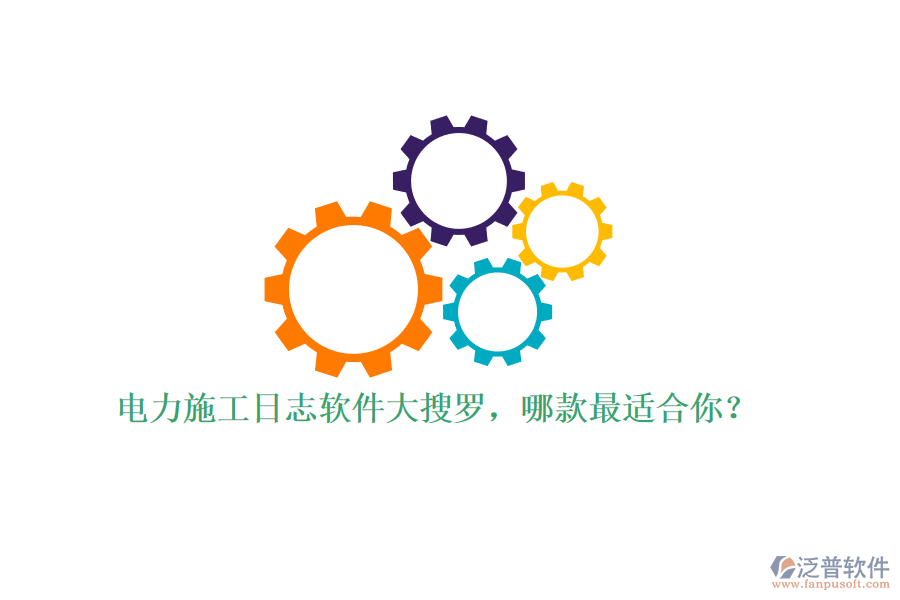 電力施工日志軟件大搜羅，哪款最適合你？