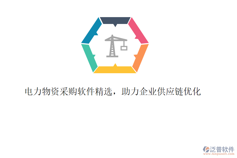 電力物資采購軟件精選，助力企業(yè)供應(yīng)鏈優(yōu)化