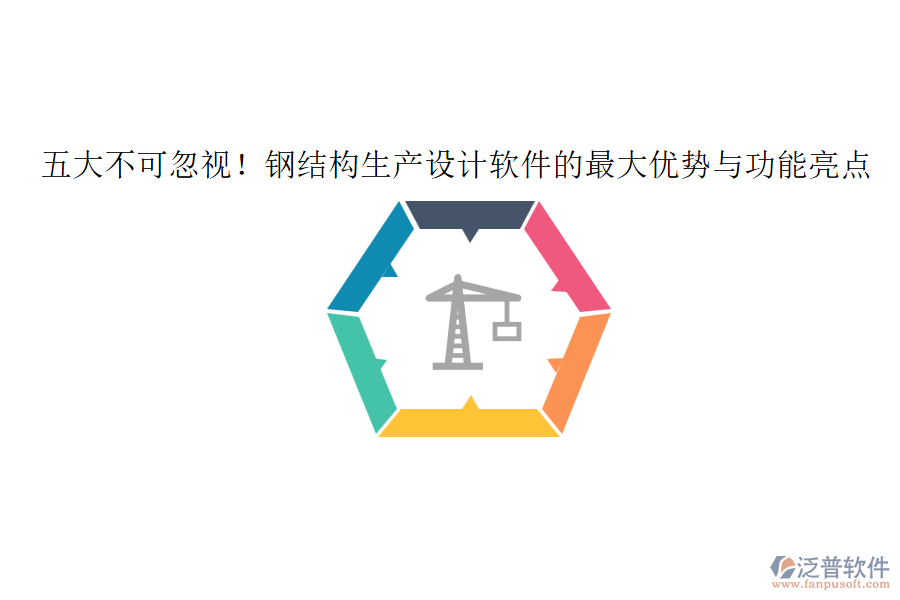 五大不可忽視！鋼結(jié)構(gòu)生產(chǎn)設(shè)計(jì)軟件的最大優(yōu)勢與功能亮點(diǎn)