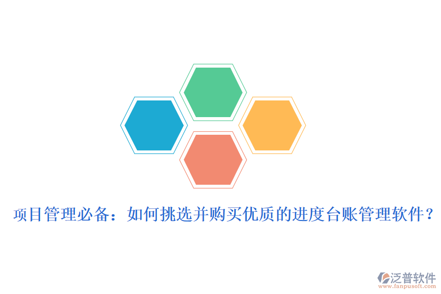 項(xiàng)目管理必備：如何挑選并購買優(yōu)質(zhì)的進(jìn)度臺賬管理軟件？