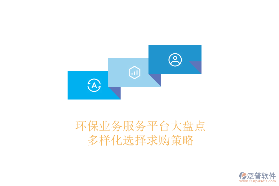 環(huán)保業(yè)務服務平臺大盤點，多樣化選擇求購策略