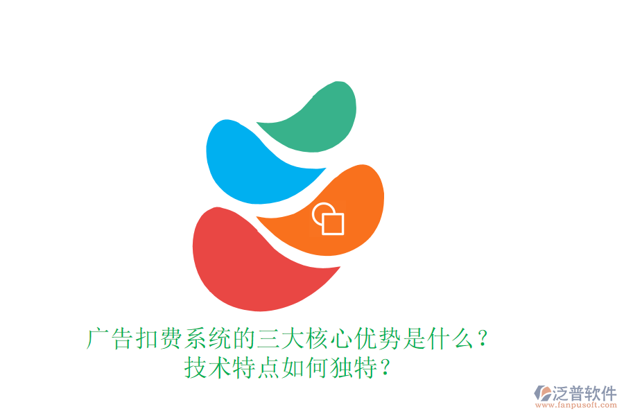 廣告扣費(fèi)系統(tǒng)的三大核心優(yōu)勢(shì)是什么？技術(shù)特點(diǎn)如何獨(dú)特？