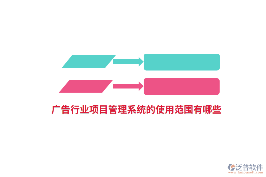 廣告行業(yè)項目管理系統(tǒng)的使用范圍有哪些？