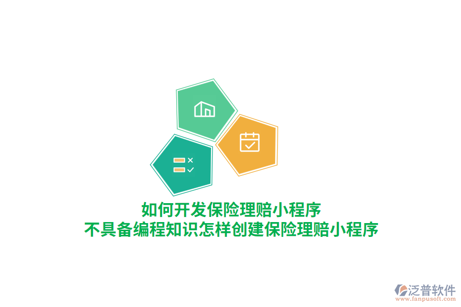 如何開發(fā)保險理賠小程序，不具備編程知識怎樣創(chuàng)建保險理賠小程序？
