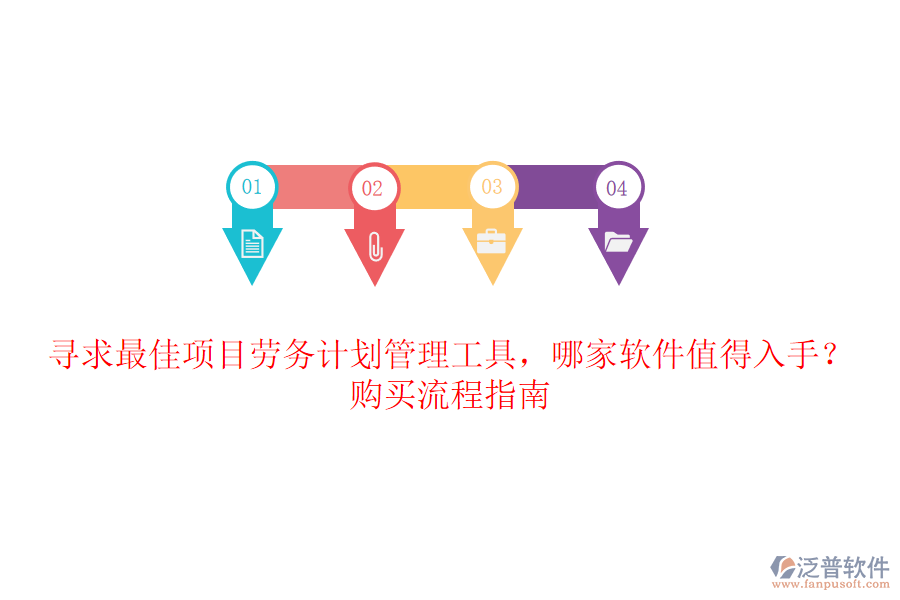 尋求最佳項(xiàng)目勞務(wù)計(jì)劃管理工具，哪家軟件值得入手？購買流程指南