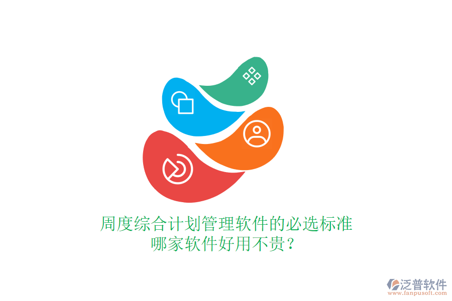 周度綜合計劃管理軟件的必選標準，哪家軟件好用不貴？