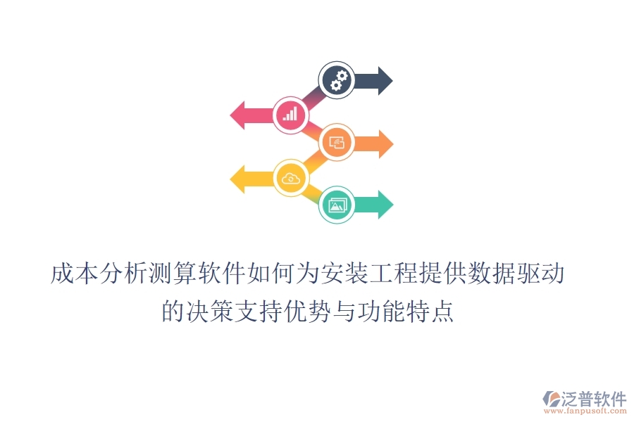成本分析測算軟件，如何為安裝工程提供數(shù)據(jù)驅(qū)動的決策支持？優(yōu)勢與功能特點