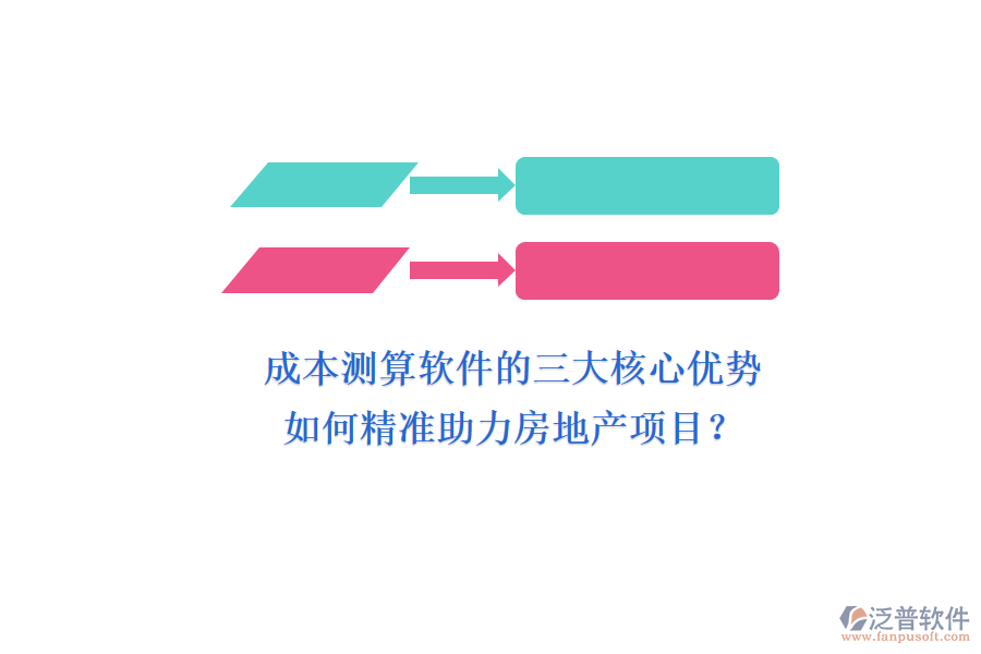 成本測(cè)算軟件的三大核心優(yōu)勢(shì)，如何精準(zhǔn)助力房地產(chǎn)項(xiàng)目？
