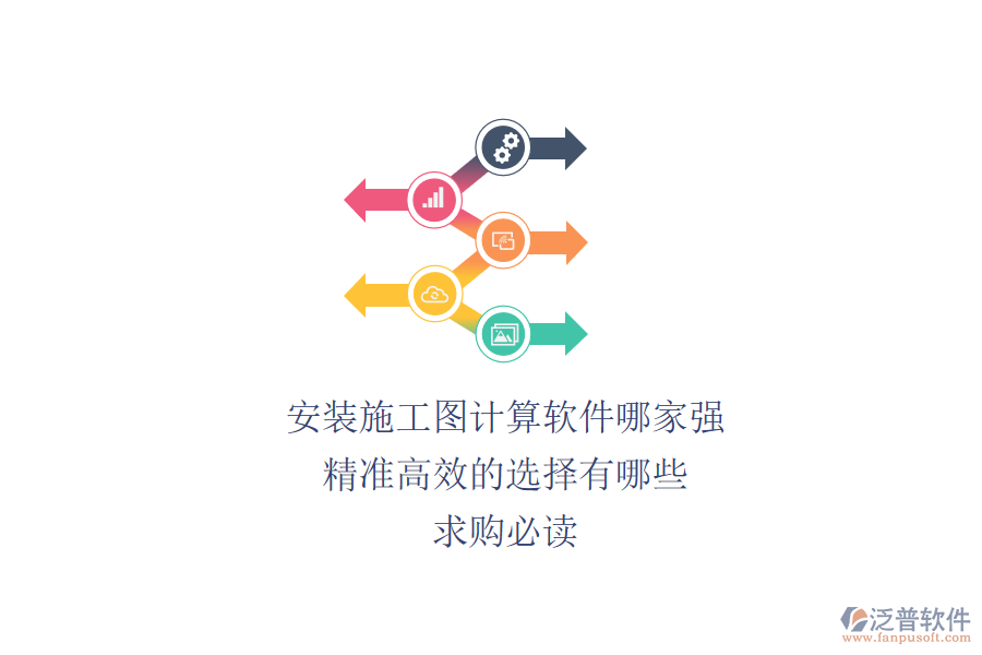 安裝施工圖計(jì)算軟件哪家強(qiáng)？精準(zhǔn)高效的選擇有哪些？求購必讀