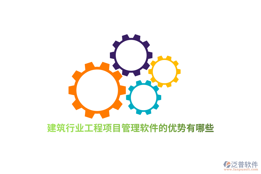 建筑行業(yè)工程項目管理軟件的優(yōu)勢有哪些？