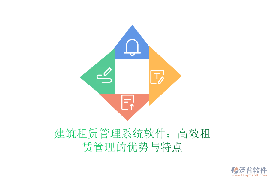 建筑租賃管理系統(tǒng)軟件：高效租賃管理的優(yōu)勢與特點(diǎn)