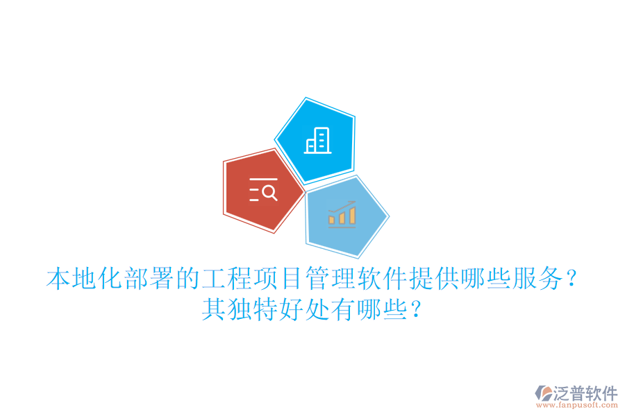 本地化部署的工程項(xiàng)目管理軟件提供哪些服務(wù)？其獨(dú)特好處有哪些？