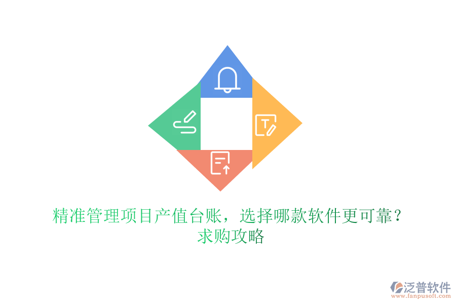 精準(zhǔn)管理項(xiàng)目產(chǎn)值臺(tái)賬，選擇哪款軟件更可靠？求購(gòu)攻略
