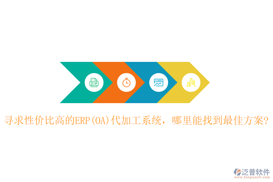 尋求性?xún)r(jià)比高的ERP(OA)代加工系統(tǒng)，哪里能找到最佳方案?
