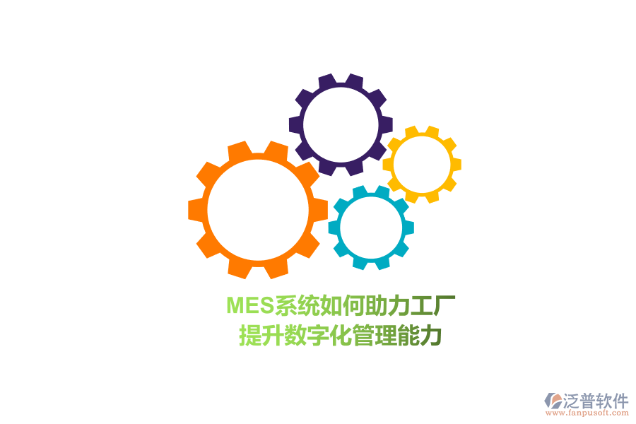 MES系統(tǒng)如何助力工廠 提升數(shù)字化管理能力？