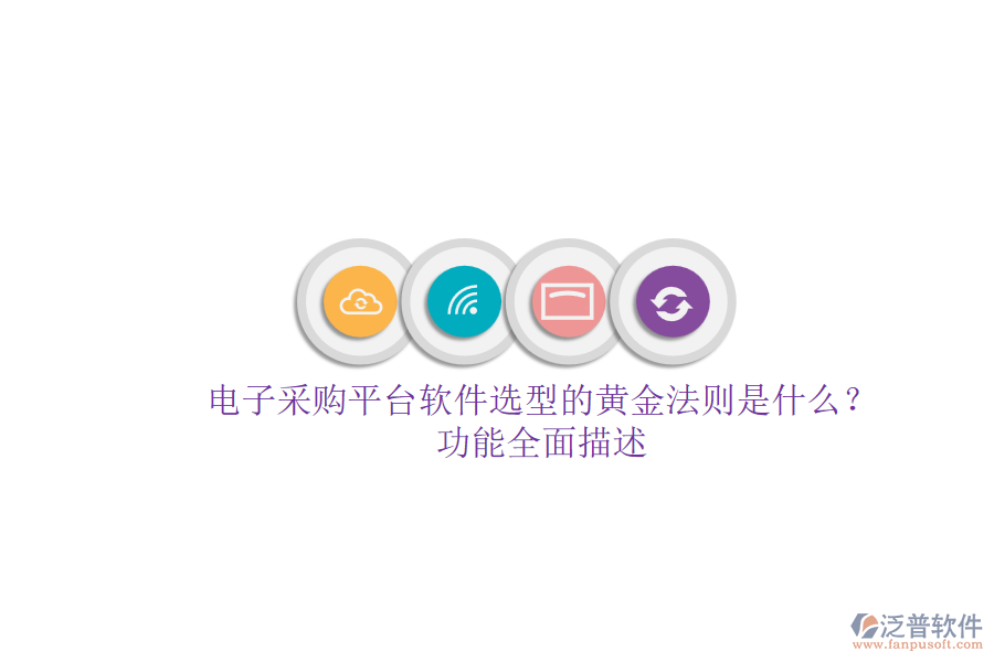 電子采購平臺軟件選型的黃金法則是什么？.png