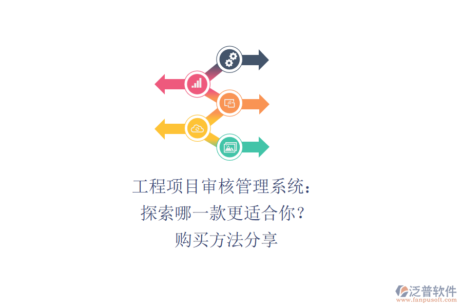 工程項(xiàng)目審核管理系統(tǒng)：探索哪一款更適合你？購(gòu)買方法分享
