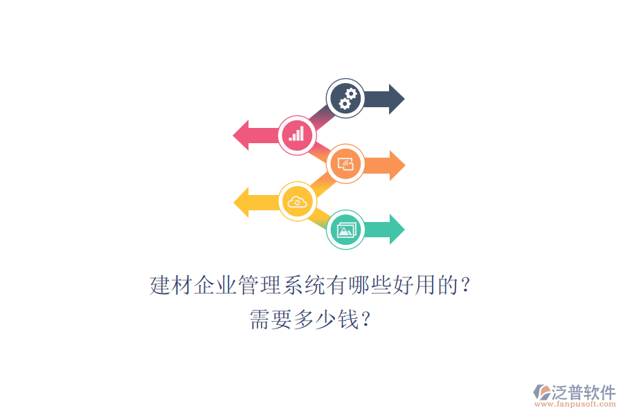 建材企業(yè)管理系統(tǒng)有哪些好用的？ 需要多少錢？