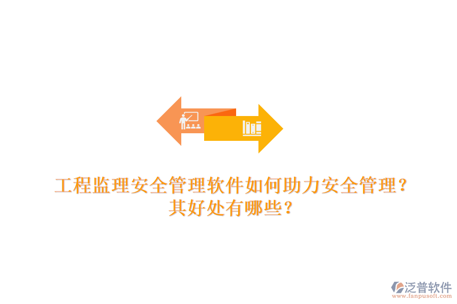 工程監(jiān)理安全管理軟件如何助力安全管理？其好處有哪些？
