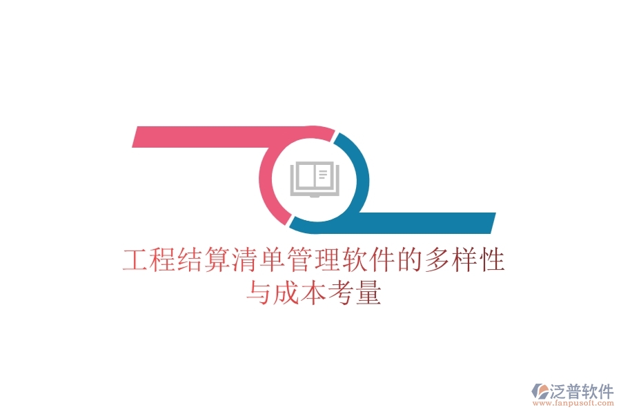 工程結(jié)算清單管理軟件的多樣性與成本考量？