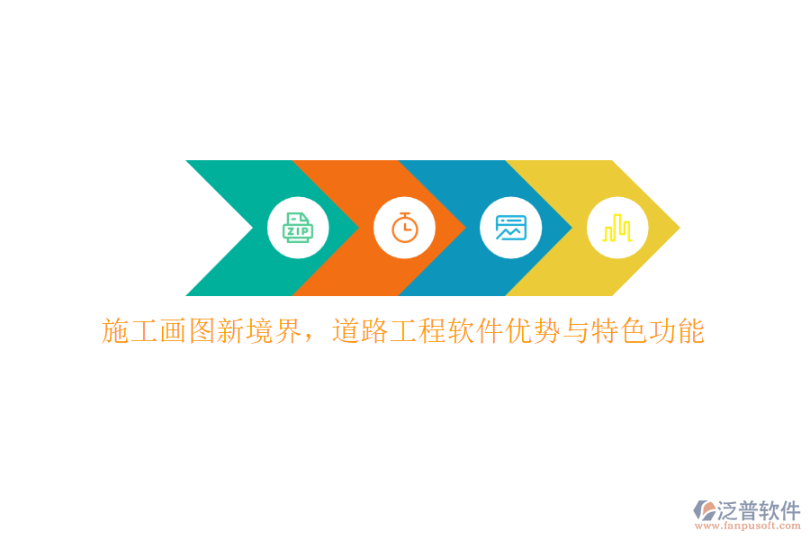施工畫圖新境界，道路工程軟件優(yōu)勢與特色功能