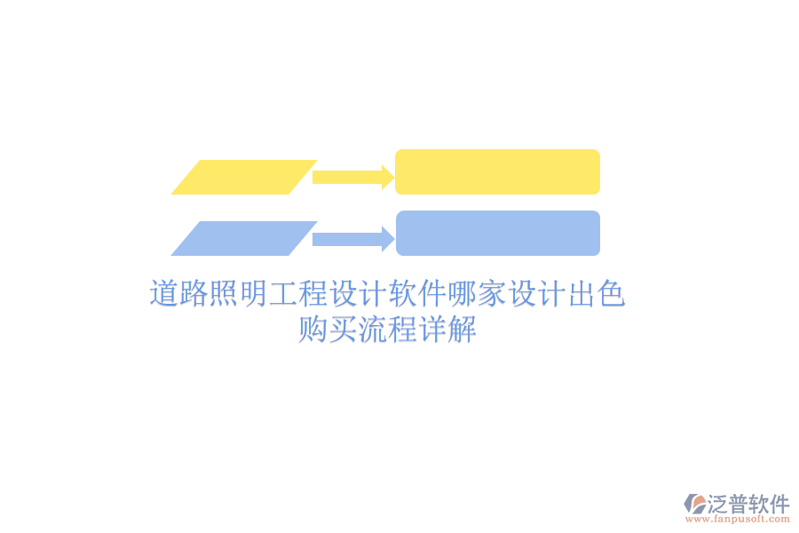 道路照明工程設(shè)計(jì)軟件哪家設(shè)計(jì)出色？購買流程詳解