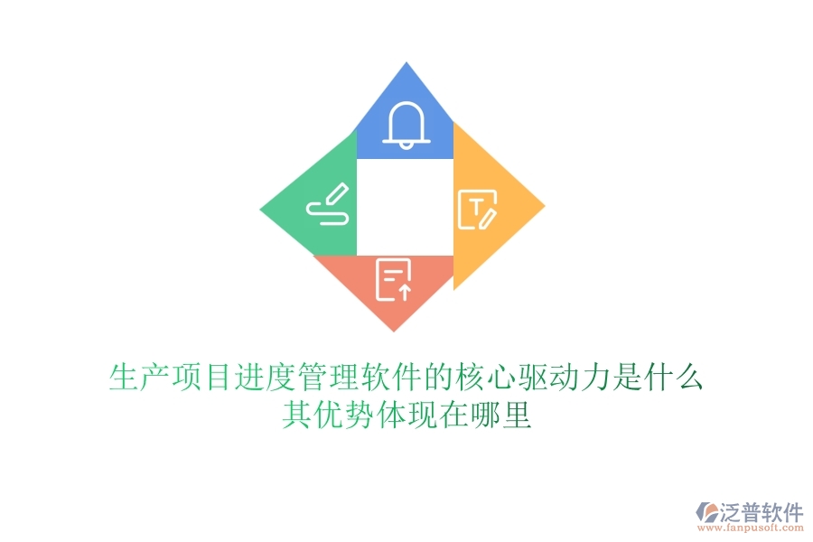生產(chǎn)項目進度管理軟件的核心驅(qū)動力是什么？其優(yōu)勢體現(xiàn)在哪里？