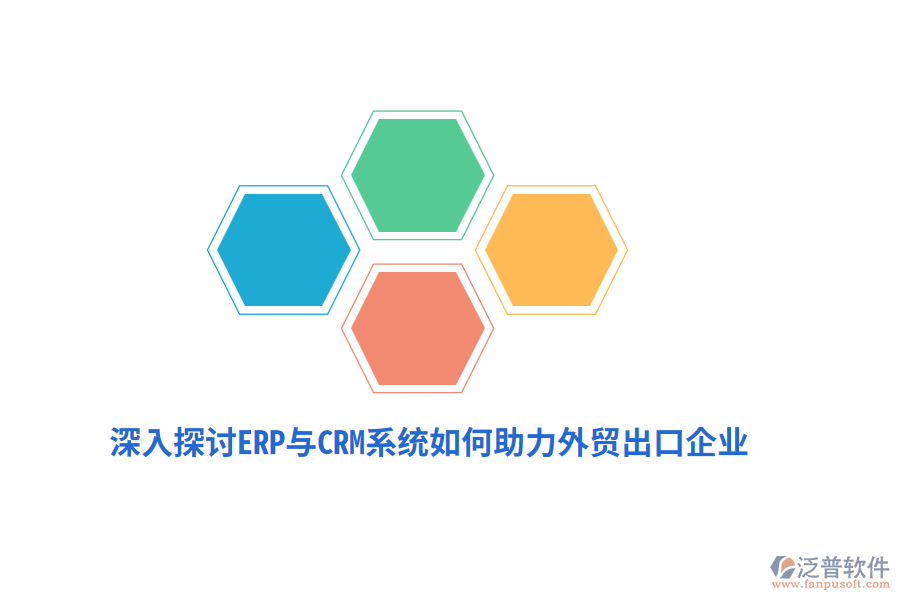 深入探討ERP與CRM系統(tǒng)如何助力外貿(mào)出口企業(yè)？