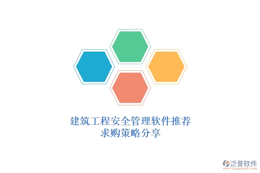 建筑工程安全管理軟件推薦，求購(gòu)策略分享