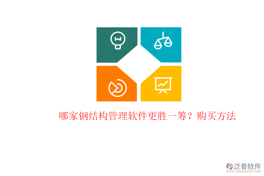 哪家鋼結構管理軟件更勝一籌？購買方法