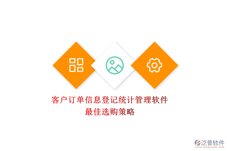 客戶訂單信息登記統(tǒng)計(jì)管理軟件，最佳選購策略