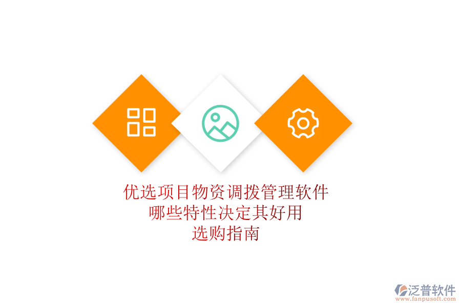 優(yōu)選項(xiàng)目物資調(diào)撥管理軟件，哪些特性決定其好用？選購(gòu)指南