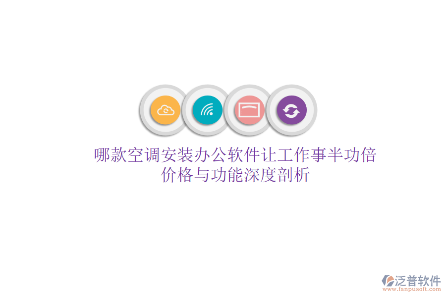 哪款空調(diào)安裝辦公軟件讓工作事半功倍？?jī)r(jià)格與功能深度剖析
