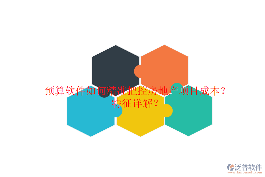 預(yù)算軟件如何精準(zhǔn)把控房地產(chǎn)項(xiàng)目成本？特征詳解？