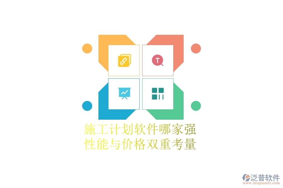 施工計劃軟件哪家強？性能與價格雙重考量